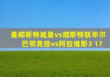 曼砌斯特城曼vs彻斯特联毕尔巴鄂竞技vs阿拉维斯3 17